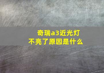 奇瑞a3近光灯不亮了原因是什么