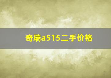 奇瑞a515二手价格