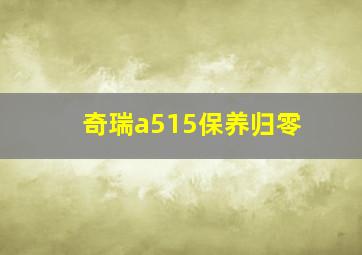 奇瑞a515保养归零