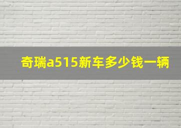 奇瑞a515新车多少钱一辆