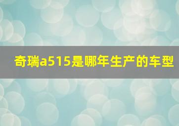 奇瑞a515是哪年生产的车型