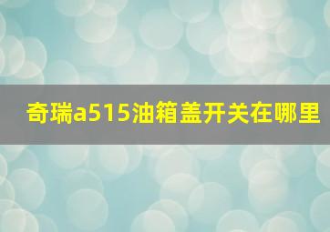 奇瑞a515油箱盖开关在哪里