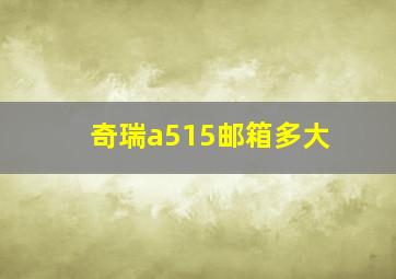 奇瑞a515邮箱多大