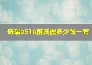 奇瑞a516前减震多少钱一套