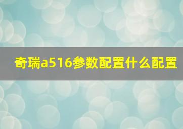 奇瑞a516参数配置什么配置