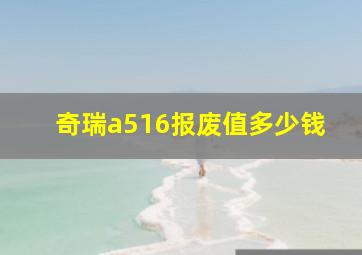 奇瑞a516报废值多少钱