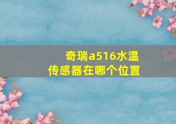 奇瑞a516水温传感器在哪个位置