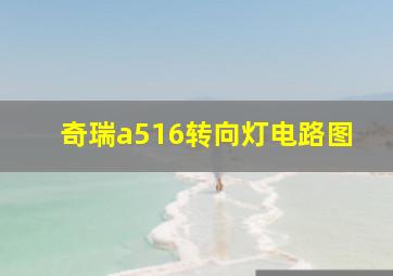 奇瑞a516转向灯电路图