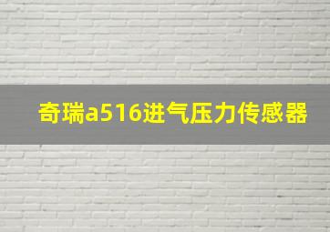 奇瑞a516进气压力传感器