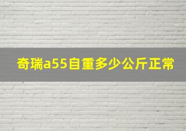 奇瑞a55自重多少公斤正常