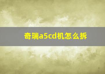 奇瑞a5cd机怎么拆