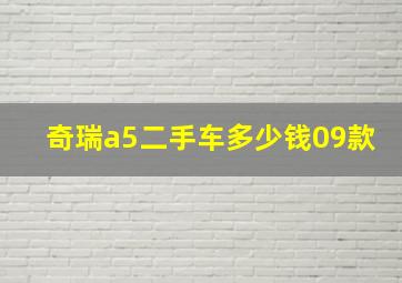 奇瑞a5二手车多少钱09款