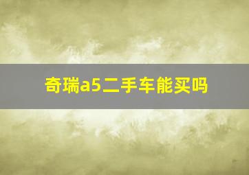 奇瑞a5二手车能买吗