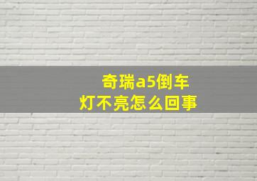 奇瑞a5倒车灯不亮怎么回事