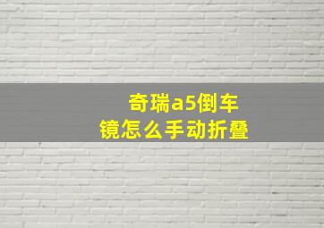 奇瑞a5倒车镜怎么手动折叠