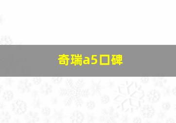 奇瑞a5口碑