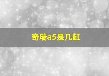 奇瑞a5是几缸