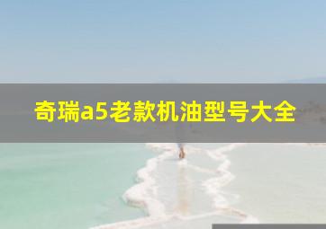 奇瑞a5老款机油型号大全