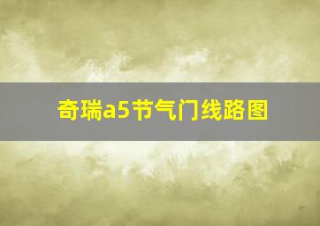 奇瑞a5节气门线路图