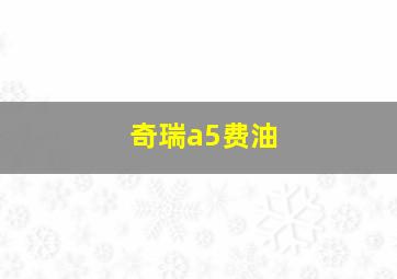 奇瑞a5费油