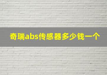 奇瑞abs传感器多少钱一个