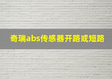 奇瑞abs传感器开路或短路