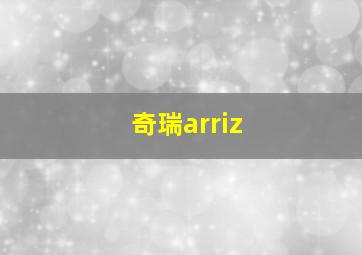 奇瑞arriz