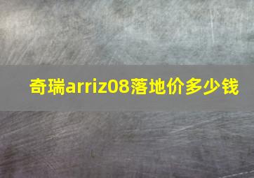 奇瑞arriz08落地价多少钱