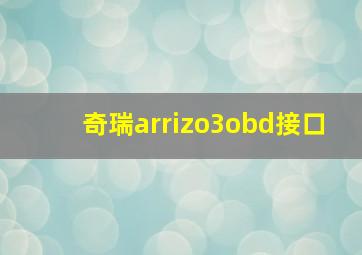 奇瑞arrizo3obd接口