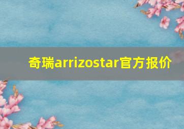 奇瑞arrizostar官方报价