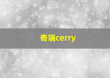 奇瑞cerry