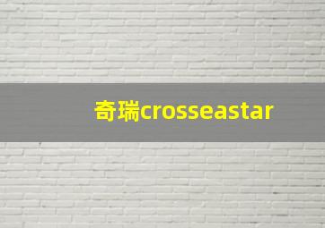 奇瑞crosseastar