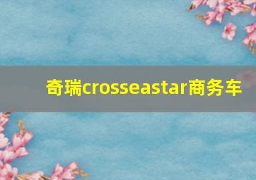 奇瑞crosseastar商务车