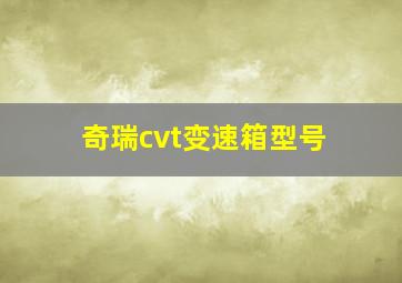 奇瑞cvt变速箱型号