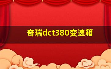 奇瑞dct380变速箱