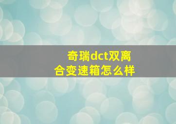 奇瑞dct双离合变速箱怎么样