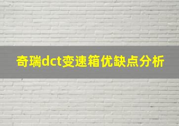 奇瑞dct变速箱优缺点分析