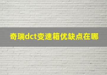 奇瑞dct变速箱优缺点在哪