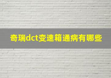 奇瑞dct变速箱通病有哪些