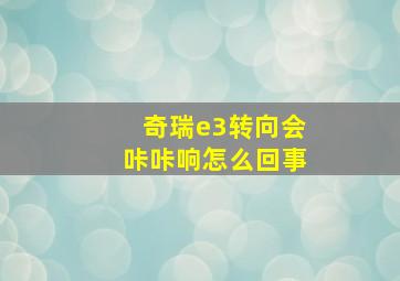 奇瑞e3转向会咔咔响怎么回事