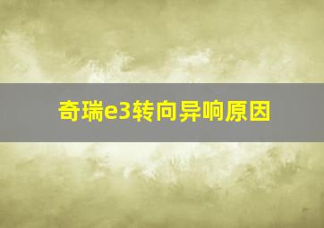 奇瑞e3转向异响原因