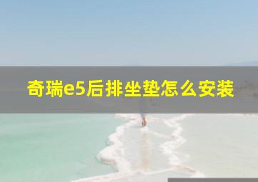 奇瑞e5后排坐垫怎么安装