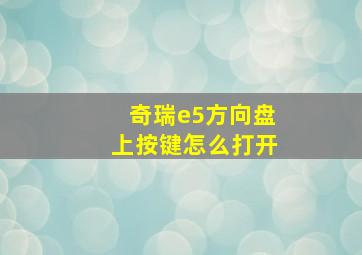 奇瑞e5方向盘上按键怎么打开