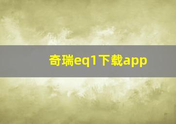 奇瑞eq1下载app