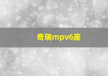 奇瑞mpv6座