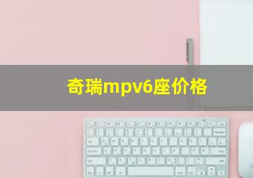 奇瑞mpv6座价格