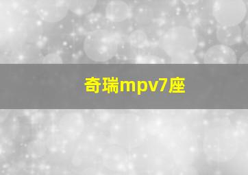 奇瑞mpv7座