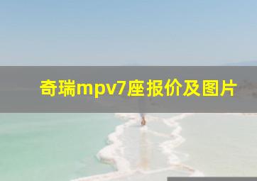 奇瑞mpv7座报价及图片