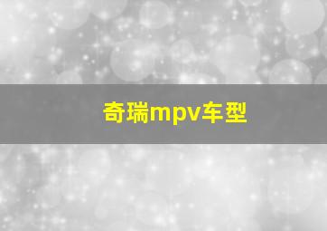 奇瑞mpv车型