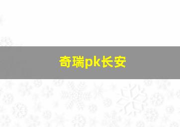 奇瑞pk长安